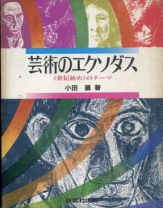 芸術のエクソダス　「世紀始め」のテーマ/小田基