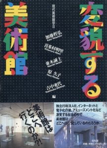 変貌する美術館　現代美術館学2/加藤哲弘/並木誠士/吉中充代/喜多村明里/原久子