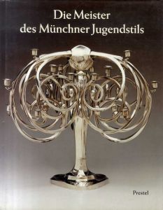 ミュンヘンのアールヌーボーの巨匠 Die Meister des Muenchner Jugendstils/