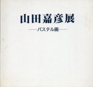 山田嘉彦展　パステル画/のサムネール