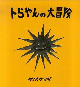 トらやんの大冒険/ヤノベケンジ