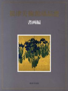 根津美術館蔵品選　書画編/