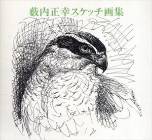 薮内正幸スケッチ画集/薮内正幸美術館