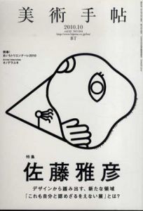美術手帖　2010.10　No.944　佐藤雅彦/