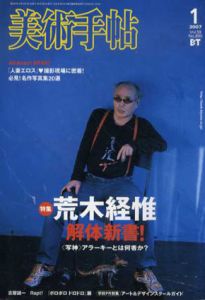 美術手帖　2007.1　No.890　荒木経惟解体新書！/