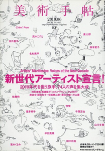 美術手帖　2010.6　新世代アーティスト宣言！　2010年代を担う、74人の声を集大成/