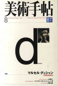 美術手帖　1998.8　特集：マルセル・デュシャン 20世紀最終案内/のサムネール