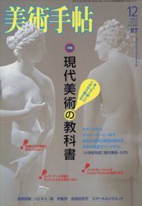 美術手帖　2003.12 現代美術の教科書　セザンヌからマシュー・バーニーまで/
