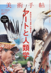 美術手帖　2018.6　アートと人類学　五木田智央　Caliber:Composition Book/Artist Interview:藤井光のサムネール