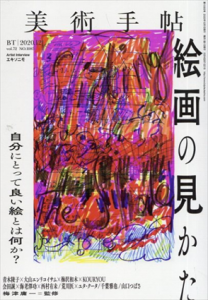 美術手帖　2020.12　絵画の見かた　自分にとって良い絵とは何か？/Artist Interview:エキソニモ