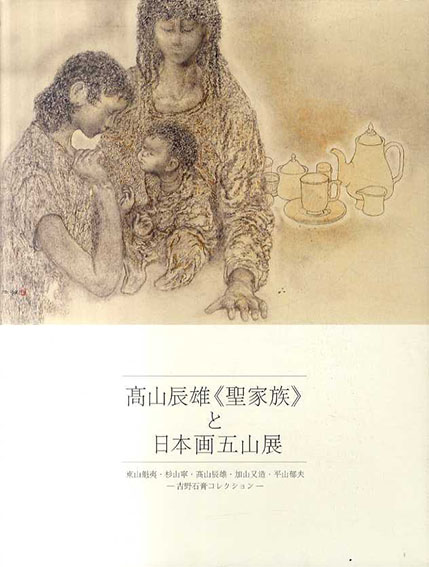 高山辰雄「聖家族」と日本画五山展 / 東山魁夷/杉山寧/髙山辰雄