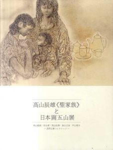 高山辰雄「聖家族」と日本画五山展/東山魁夷/杉山寧/髙山辰雄/加山又造/平山郁夫のサムネール