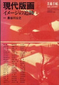 現代版画　イメージの追跡　美術手帖　1986年9月号増刊/