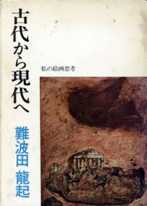 古代から現代へ　私の絵画思考/難波田龍起のサムネール