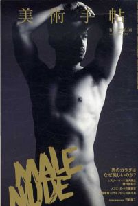 美術手帖　2016.4　メンズ・ヌード　男のカラダはなぜ美しいのか？/Artist Interview:竹岡雄二