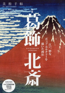 葛飾北斎　江戸、粋なポップ・カルチャーを描いた画狂 美術手帖2016年11月号増刊/