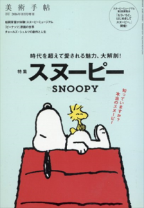 スヌーピー　時代を超えて愛される魅力、大解剖! 美術手帖2016年11月号増刊/祖父江慎×チップ・キッド