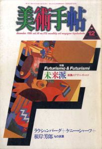 美術手帖　1986.12　No.572　未来派　疾風のアヴァンギャルド/ラウシェンバーグ/ケニー・シャーフ/根岸芳郎/もの派展のサムネール