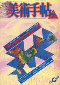 美術手帖　1988.7　バックミンスター・フラー　デザインンサイエンス革命/アレックス・カッツ/ダニエル・ビュラン/辰野登恵子/バーネット・ニューマン/サム・フランシス/なら・シルクロード博のサムネール