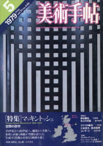 美術手帖　1979.5　マッキントッシュ　空間の詩学/小杉武久/鈴木昭男/松岡正剛のサムネール