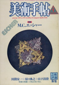 美術手帖　1986.1　M.C.エッシャー　田淵安一/原口典之/山下清澄/のサムネール