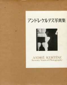 アンドレ・ケルテス写真集/Andre Kertesz