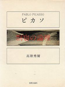 ピカソ　剽窃の論理/高階秀爾
