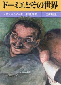 ドーミエとその世界/レイモン・エスコリエ　幸田礼雅訳