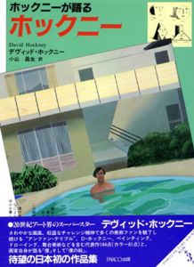 ホックニーが語るホックニー/デヴィッド・ホックニー　小山昌生訳