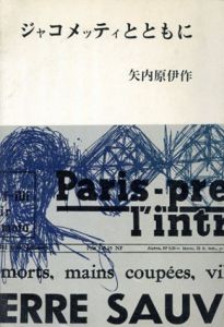 ジャコメッティとともに/矢内原伊作