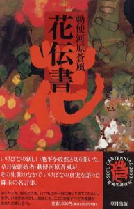 花伝書/勅使河原蒼風