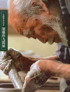 生誕百年記念　加藤唐九郎展/