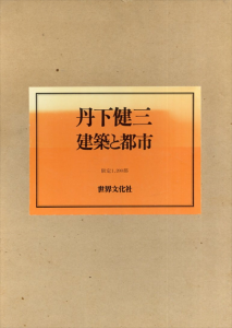 丹下健三　建築と都市/丹下健三