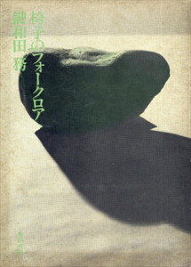 椅子のフォークロア/鍵和田務
