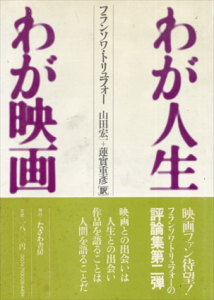 わが人生わが映画/フランソワ・トリュフォー　山田宏一/蓮實重彦訳