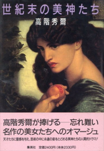世紀末の美神たち/高階秀爾