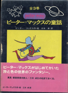 ピーター・マックスの童話　全3冊組(赤の国の冒険/青の国の冒険/黄色の国の冒険)/Peter Max　三木卓訳のサムネール