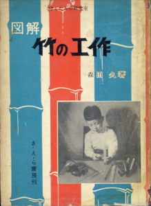 図解　竹の工作　ぼくたちの研究室/森田久のサムネール