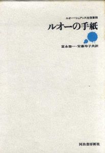 ルオーの手紙　ルオー＝シュアレス往復書簡/富永惣一/安藤玲子訳