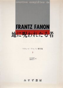 地に呪われたる者　フランツ・ファノン著作集3/フランツ・ファノン　鈴木道彦/浦野衣子訳