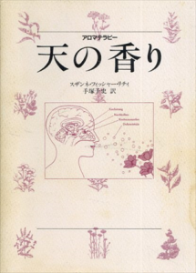 天の香り　アロマテラピー/スザンネ・フィッシャー・リチィ　手塚千史訳