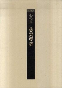200年遠忌記念　心の書　慈雲尊者/大阪市立美術館/佐野美術館編