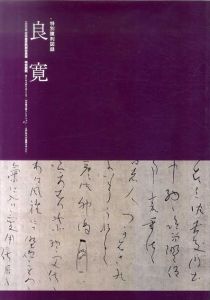 2005日本書芸院展薬院展特別展覧図録　山本発發次郎コレクション/特別陳列栖録　良寛　別冊図録/