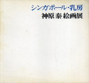 神原泰絵画展　シンガポール・乳房/