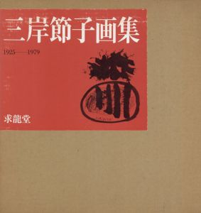 三岸節子画集1・2　2冊揃/のサムネール