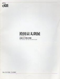 袴田京太朗展　表面と不可視の内部/袴田京太朗
