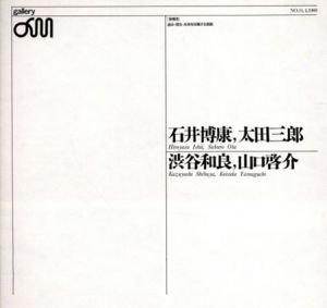 石井博康・太田三郎・渋谷和良・山口啓介　版概念　過去・現在・未来を採集する版画/のサムネール