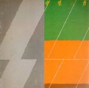中里斉展　1989/