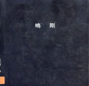 鴫剛展 Contrast/のサムネール