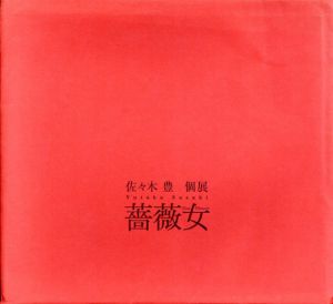 佐々木豊個展　薔薇女/のサムネール